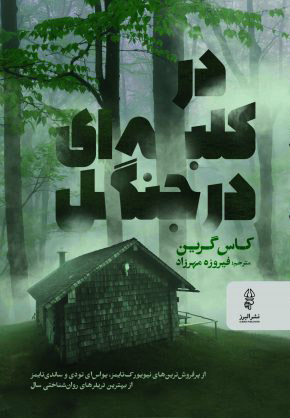 پایانه - در کلبه ای در جنگل