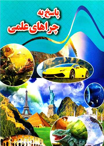 پایانه - پاسخ به چراهای علمی