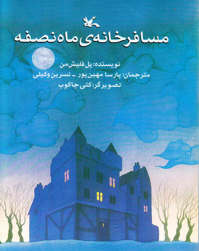 پایانه - مسافرخانه ی ماه نصفه