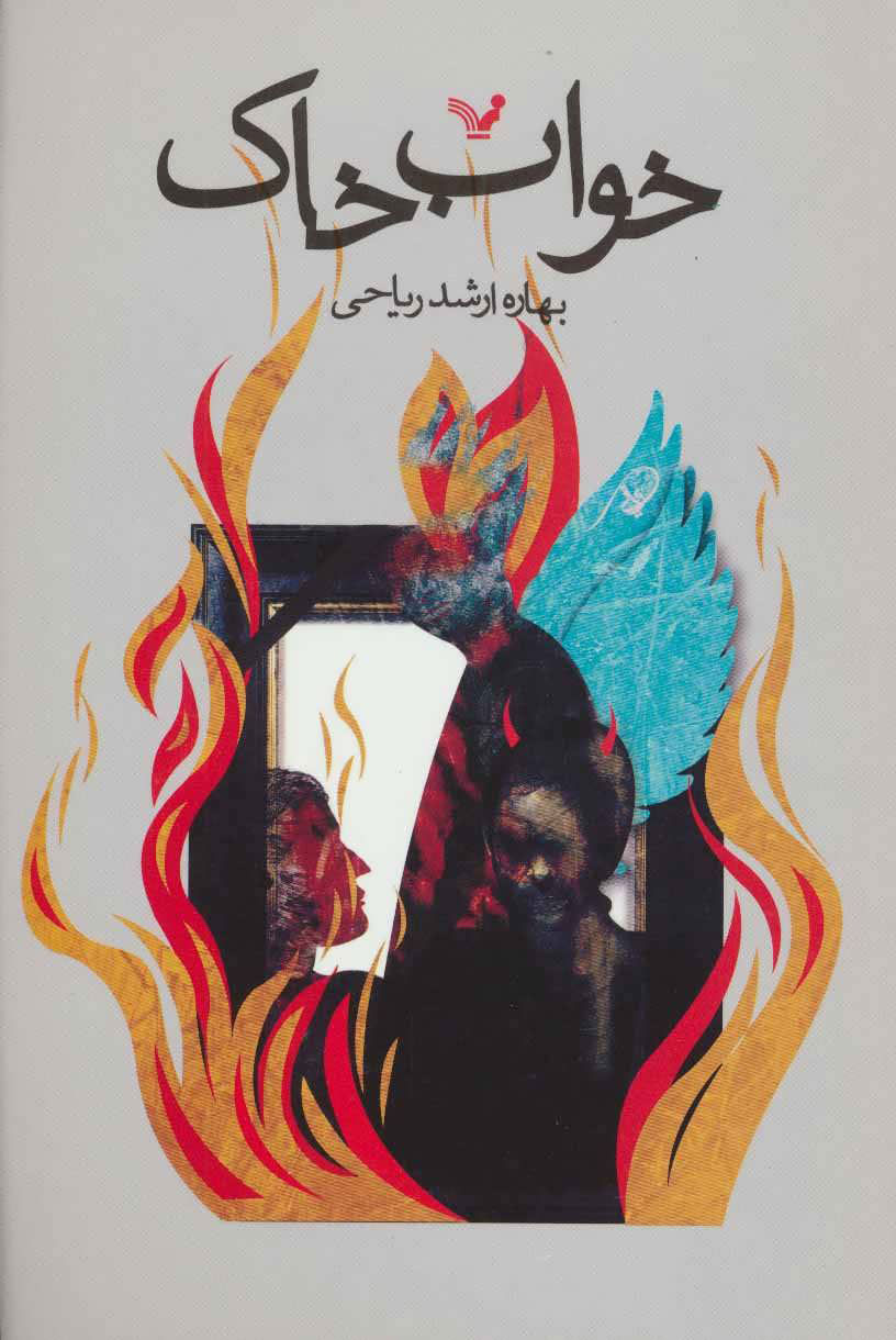 پایانه - خواب خاک