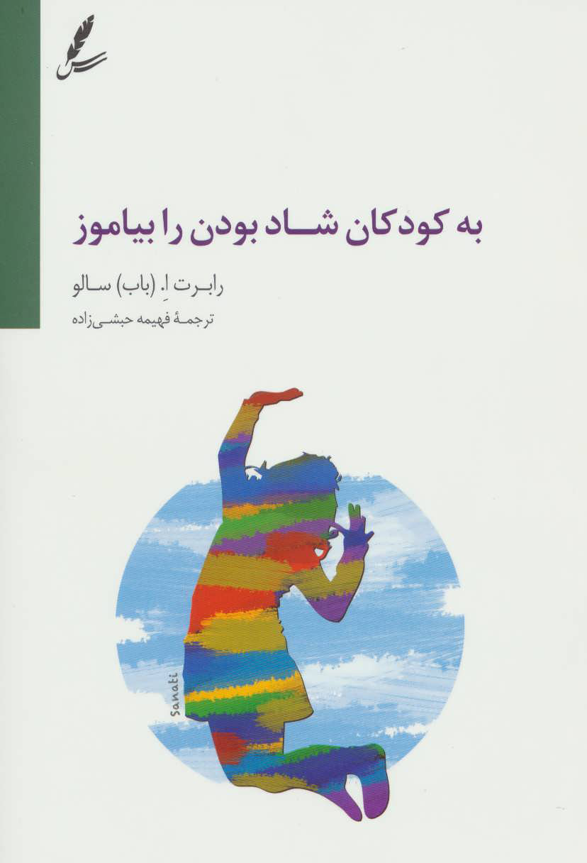 پایانه - به کودکان شاد بودن را بیاموز