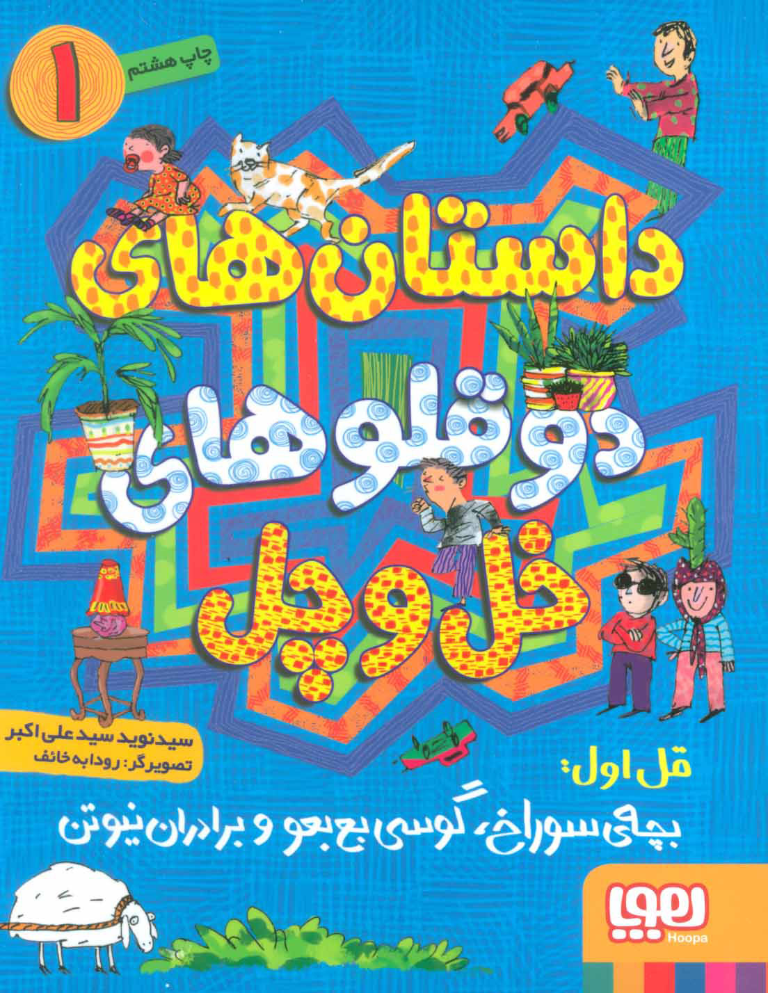 پایانه - داستان های دو قلوهای خل و چل 1