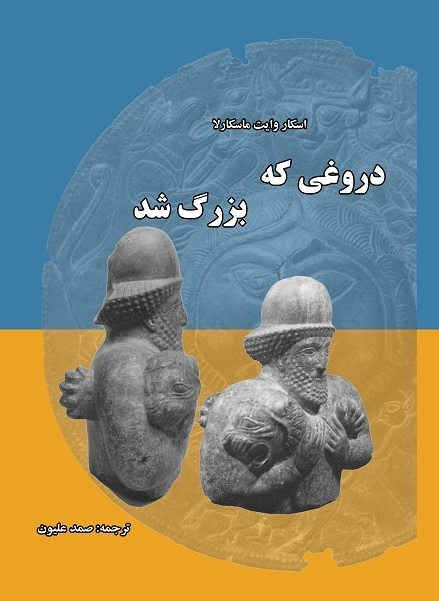 پایانه - دروغی که بزرگ شد