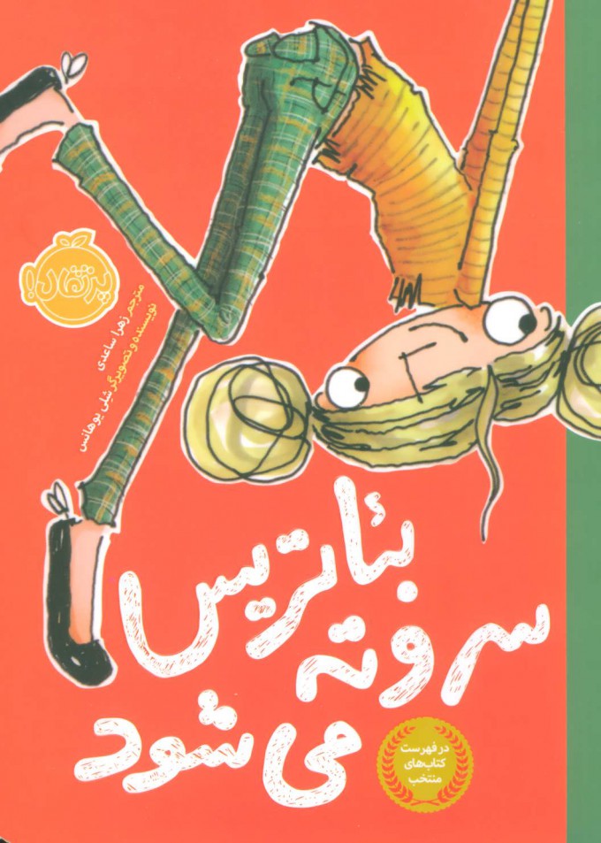 پایانه - بئاتریس سر و ته می شود