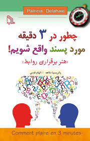 پایانه - چطور در 3 دقیقه موردپسند واقع شویم!