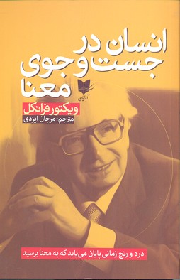 پایانه - انسان درجست و جوی معنا