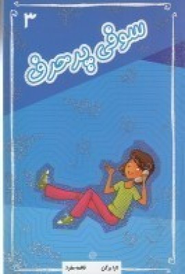 پایانه - سوفی پرحرف