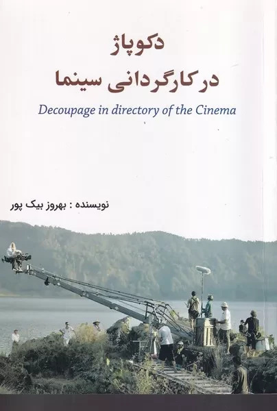 پایانه - دکوپاژ در کارگردانی و سینما