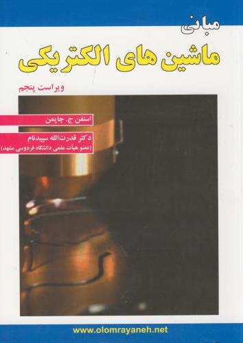 پایانه - مبانی ماشین های الکتریکی