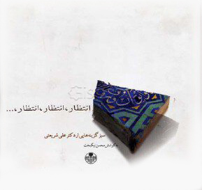 پایانه - انتظار انتظار انتظار