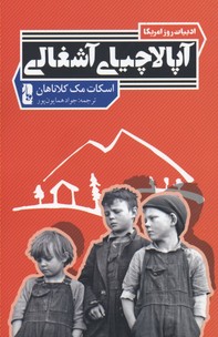 پایانه - آپالاچیای آشغالی