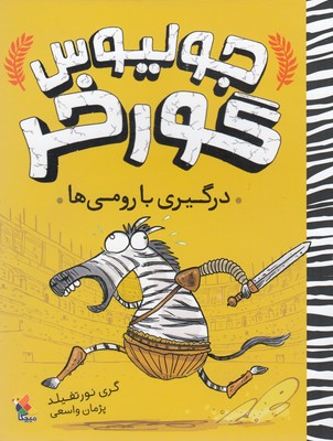 پایانه - جولیوس گورخر : درگیری با رومی ها