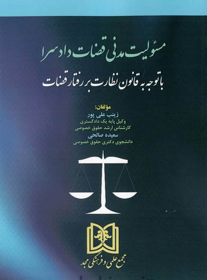پایانه - مسئولیت مدنی قضات دادسرا