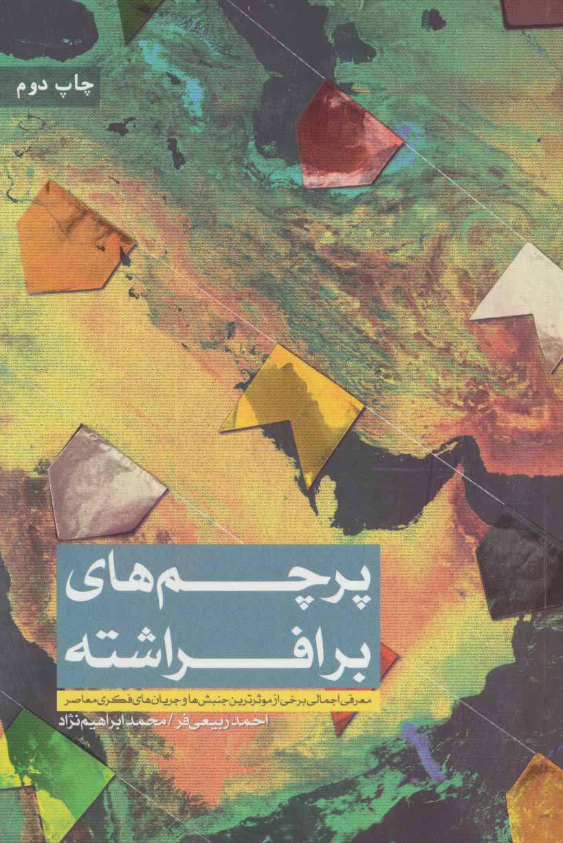 پایانه - پرچم های برافراشته