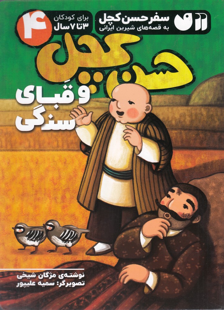 پایانه - حسن کچل و قبای سنگی