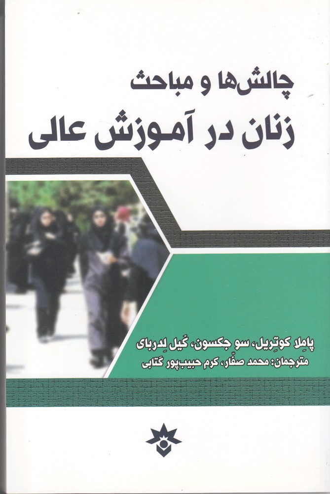 پایانه - چالش ها و مباحث زنان در آموزش