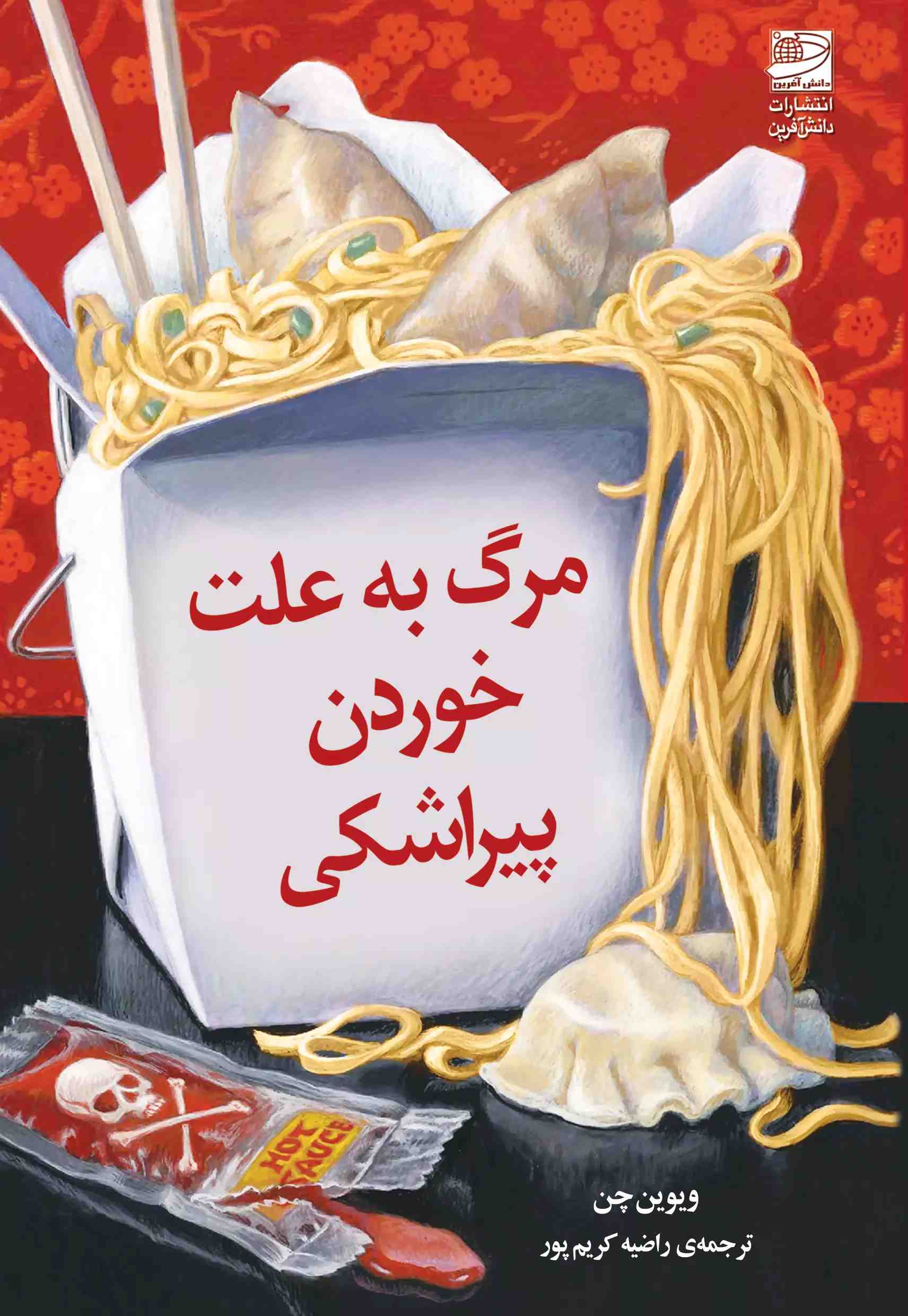 پایانه - مرگ به علت خوردن پیراشکی