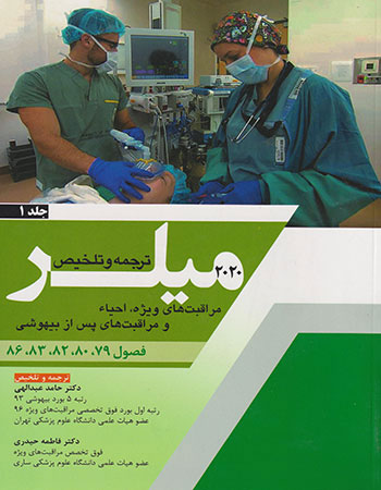 پایانه - ترجمه و تلخیص میلر 2020 - جلد 1