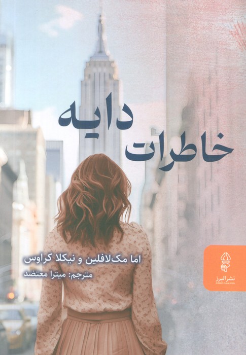 پایانه - خاطرات دايه 