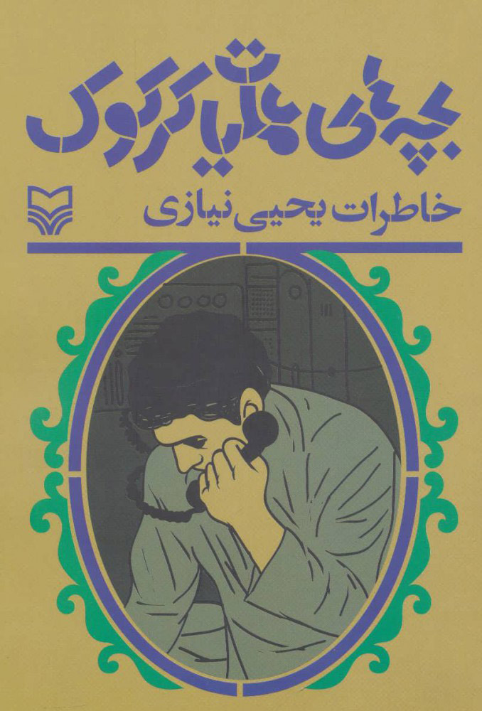 پایانه - بچه های عملیات کرکوک