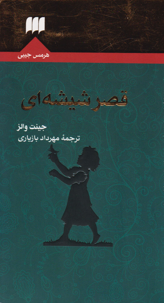 پایانه - قصر شیشه ای
