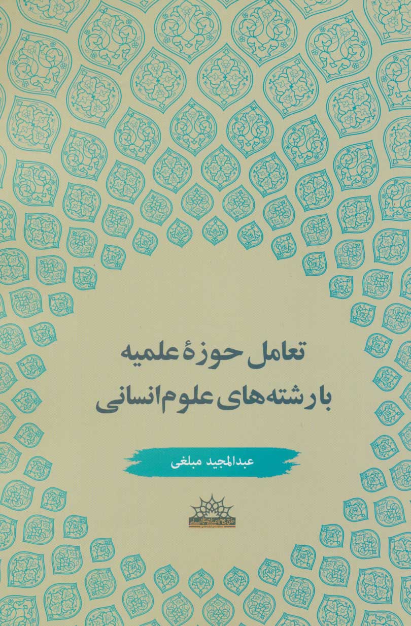 پایانه - تعامل حوزه علمیه با رشته های علوم انسانی