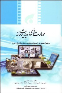 پایانه - مهارت های مدیریت رسانه