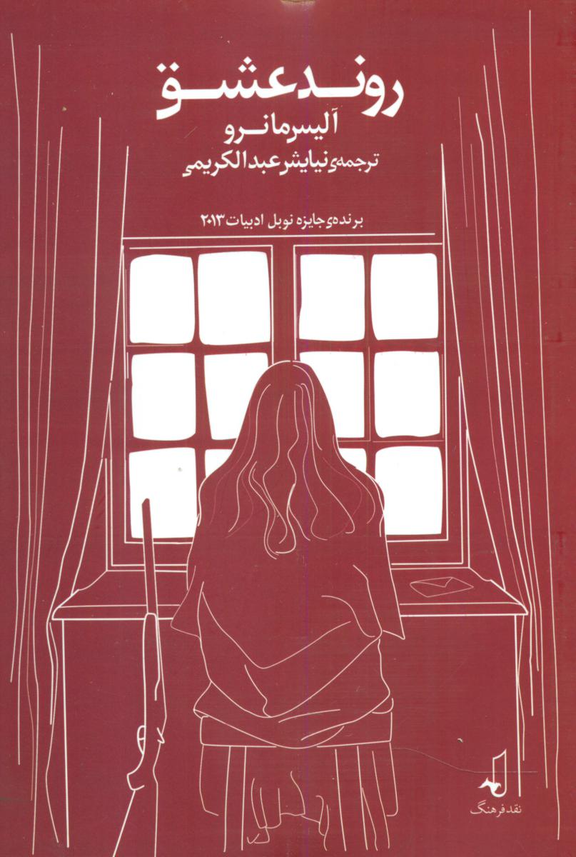 پایانه - روند عشق