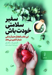 پایانه - سفیر سلامتی خودت باش