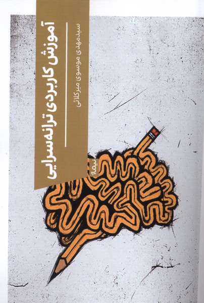 پایانه - آموزش کاربردی ترانه سرایی