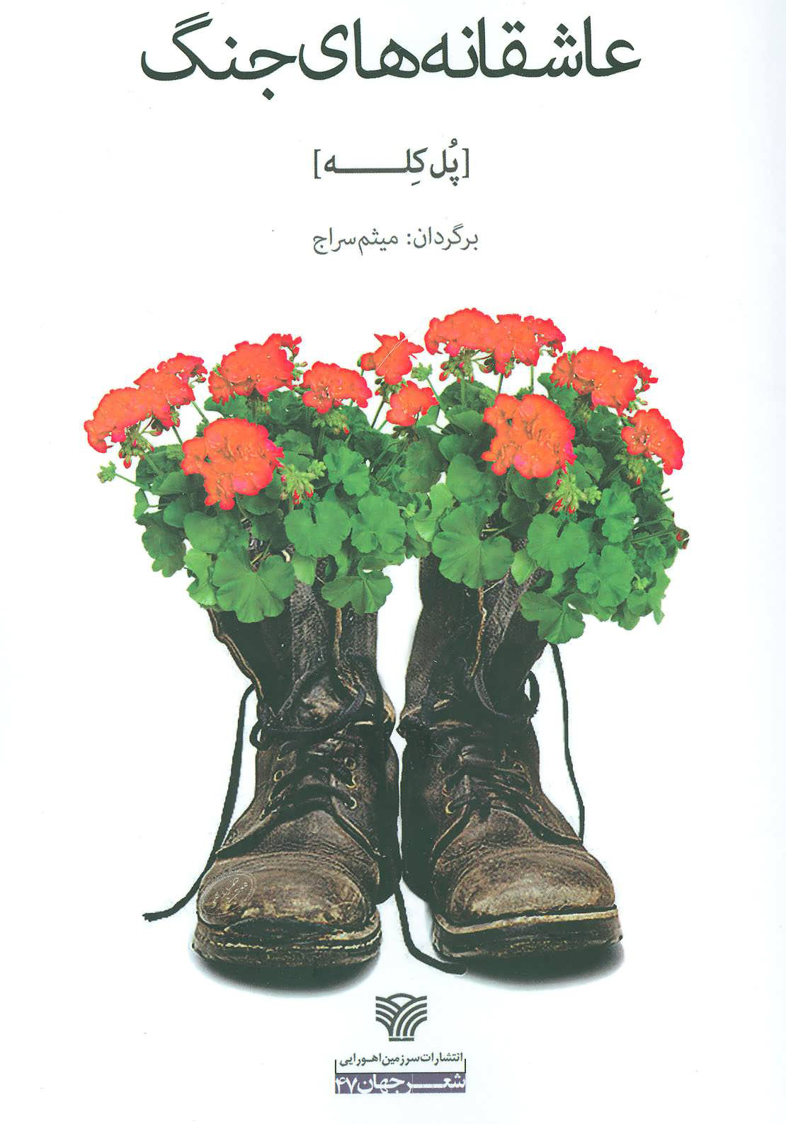 پایانه - عاشقانه های جنگ