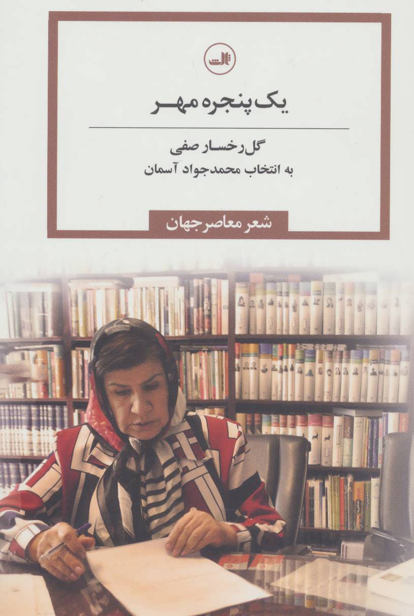 پایانه - یک پنجره مهر