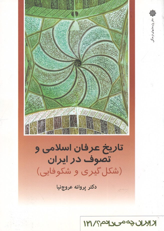 پایانه - تاریخ عرفان اسلامی و تصوف در ایران