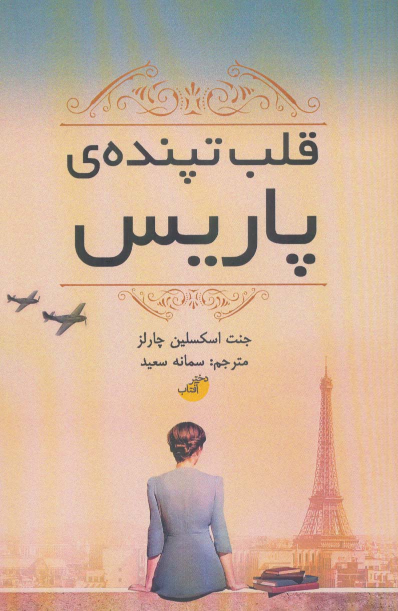 پایانه - قلب تپنده ی پاریس