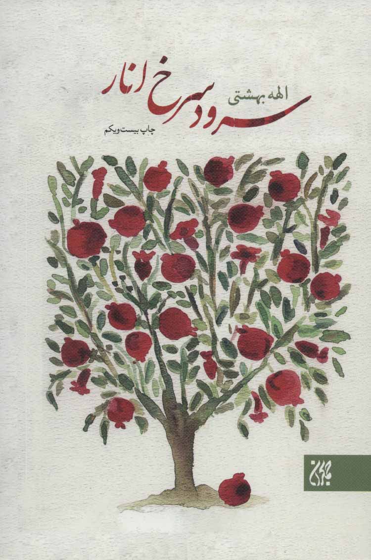 پایانه - سرود سرخ انار