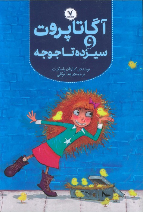 پایانه - آگاتا پروت و سیزده تا جوجه