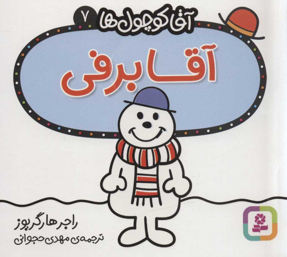 پایانه - آقا برفی