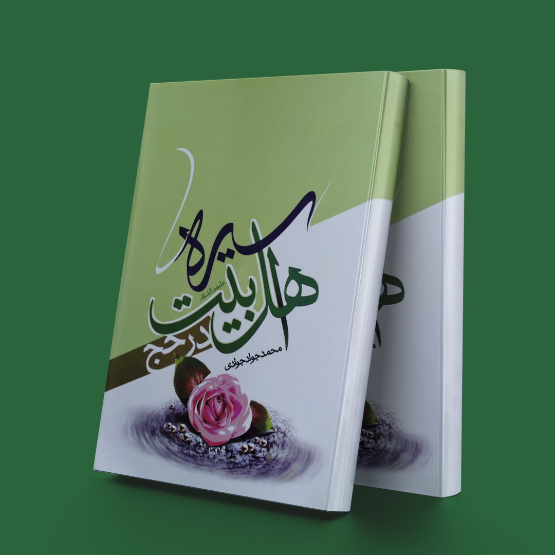 پایانه - سیره اهل بیت (ع) در حج