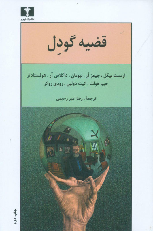 پایانه - قضیه گودل