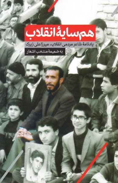 پایانه - هم سایه انقلاب