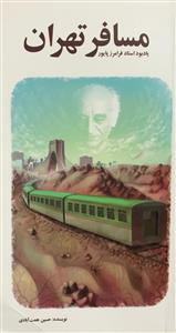 پایانه - مسافر تهران