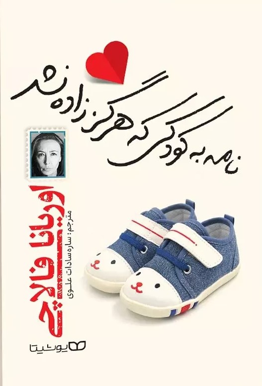 پایانه - نامه به کودکی که هرگز زاده نشد