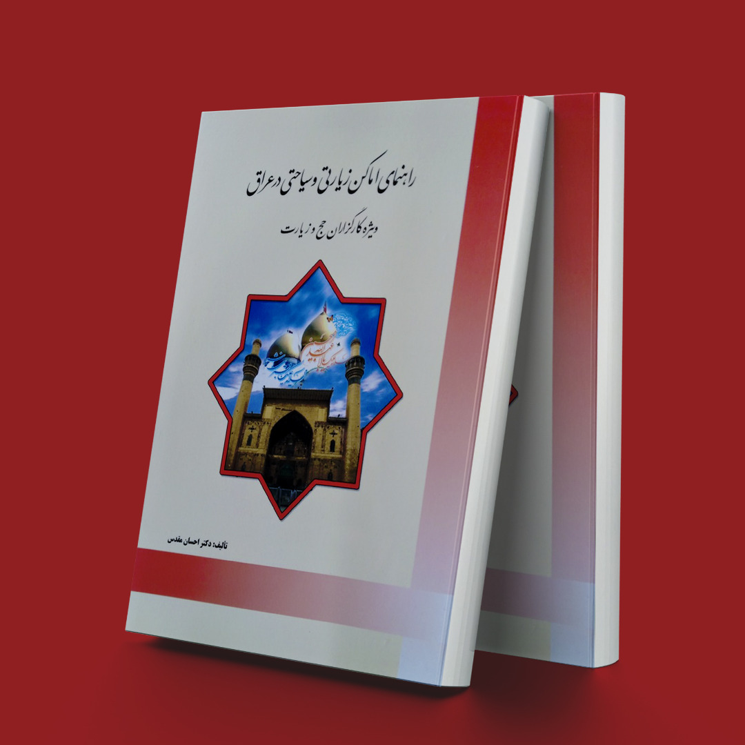 پایانه - راهنمای اماکن زیارتی و سیاحتی عراق