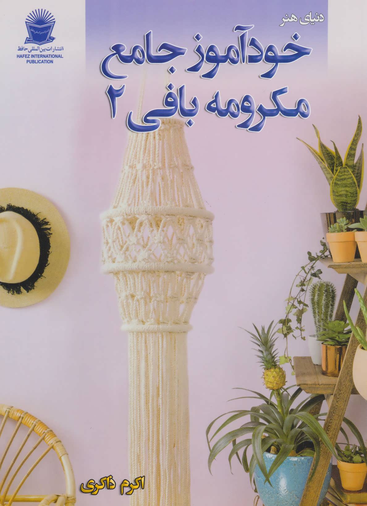 پایانه - خودآموز جامع مکرومه بافی 2