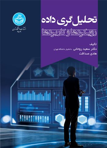 پایانه - تحلیل گری داده: رویکردها و کاربردها