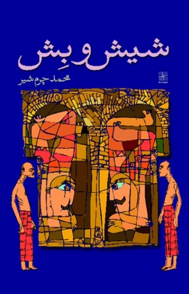 پایانه - شیش و بش