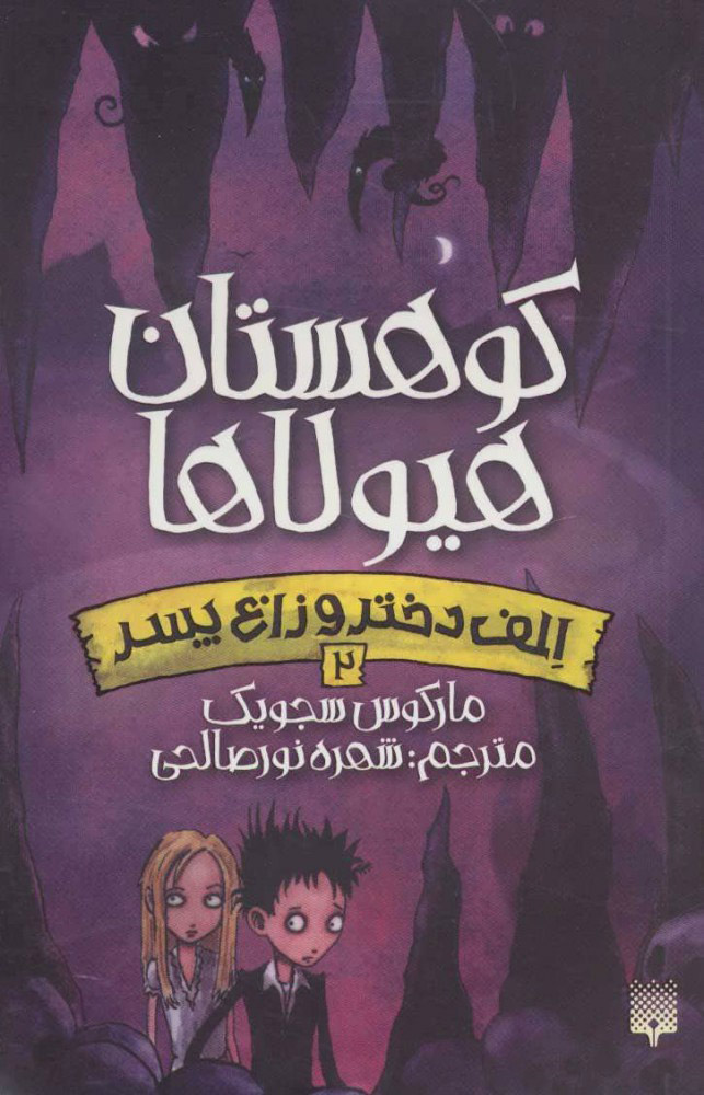 پایانه - کوهستان هیولاها