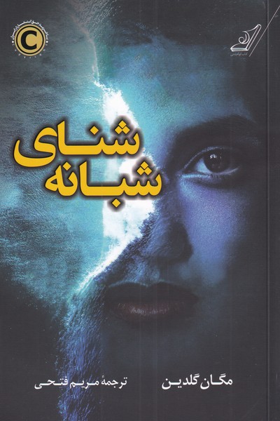 پایانه - شنای شبانه