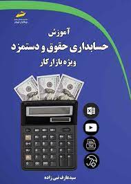 پایانه - آموزش حسابداری حقوق و دستمزد