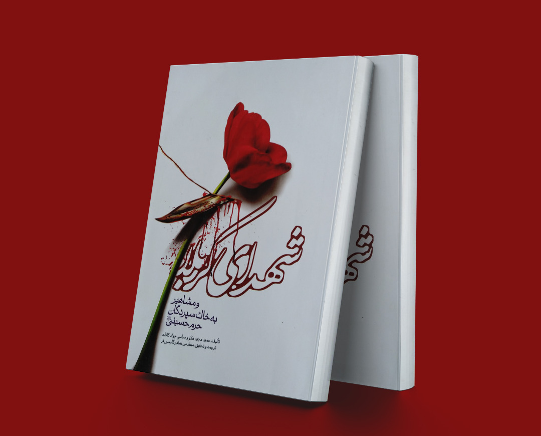 پایانه - شهدای کربلا